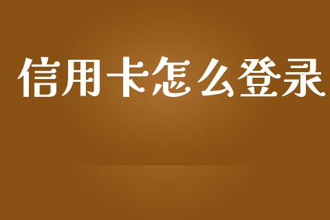 信用卡怎么登录_https://wap.sdxiaoxijinshu.com_金融_第1张