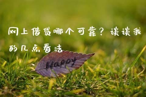 网上借贷哪个可靠？谈谈我的几点看法_https://wap.sdxiaoxijinshu.com_理财_第1张