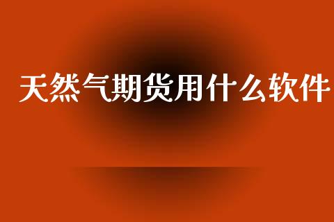 天然气期货用什么软件_https://wap.sdxiaoxijinshu.com_期货_第1张