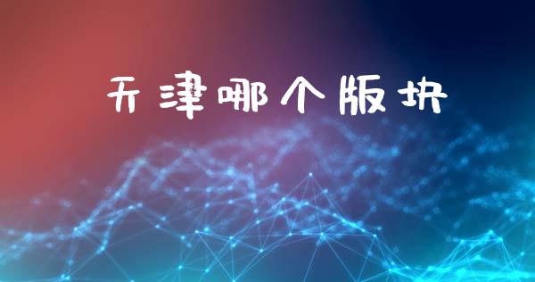 天津哪个版块_https://wap.sdxiaoxijinshu.com_财经_第1张