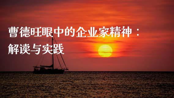 曹德旺眼中的企业家精神：解读与实践_https://wap.sdxiaoxijinshu.com_金融_第1张
