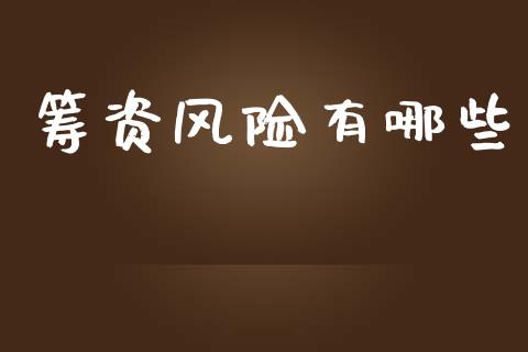 筹资风险有哪些_https://wap.sdxiaoxijinshu.com_理财_第1张