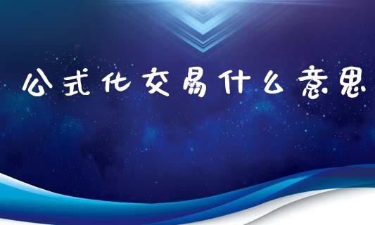 公式化交易什么意思_https://wap.sdxiaoxijinshu.com_财经_第1张
