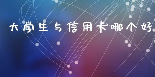 大学生与信用卡哪个好_金融_第1张_金融万问站 大学生与信用卡哪个好_https://wap.sdxiaoxijinshu.com_金融_第1张