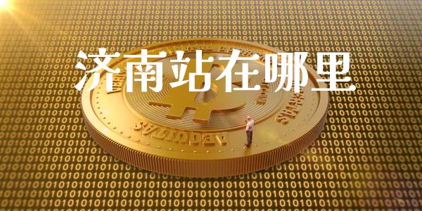 济南站在哪里_https://wap.sdxiaoxijinshu.com_理财_第1张
