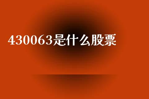 430063是什么股票_https://wap.sdxiaoxijinshu.com_理财_第1张