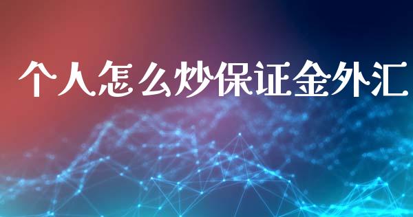 个人怎么炒保证金外汇_https://wap.sdxiaoxijinshu.com_财经_第1张