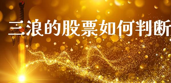 三浪的股票如何判断_https://wap.sdxiaoxijinshu.com_财经_第1张