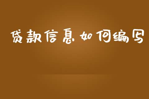 贷款信息如何编写_https://wap.sdxiaoxijinshu.com_理财_第1张
