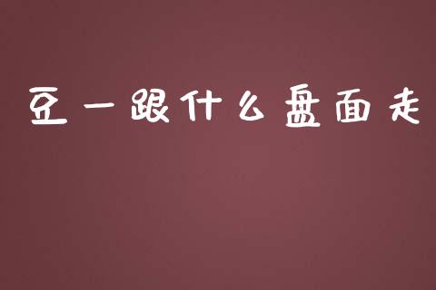 豆一跟什么盘面走_https://wap.sdxiaoxijinshu.com_期货_第1张