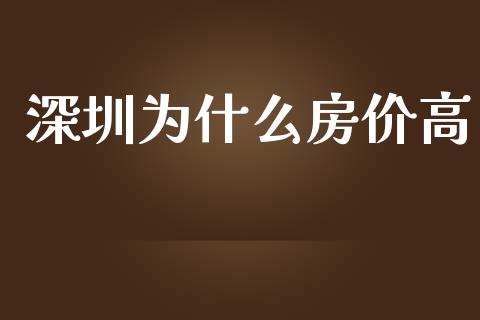深圳为什么房价高_https://wap.sdxiaoxijinshu.com_金融_第1张