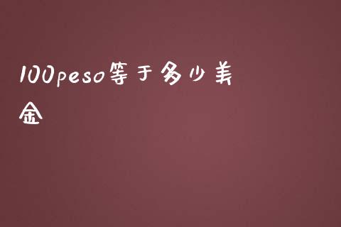 100peso等于多少美金_https://wap.sdxiaoxijinshu.com_财经_第1张