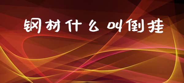 钢材什么叫倒挂_https://wap.sdxiaoxijinshu.com_期货_第1张