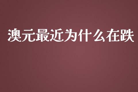 澳元最近为什么在跌_https://wap.sdxiaoxijinshu.com_财经_第1张