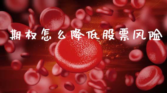 期权怎么降低股票风险_https://wap.sdxiaoxijinshu.com_期货_第1张