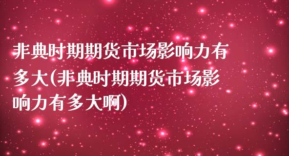 非典时期期货市场影响力有多大(非典时期期货市场影响力有多大啊)_https://wap.sdxiaoxijinshu.com_财经_第1张
