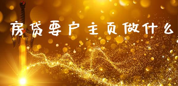 房贷要户主页做什么_https://wap.sdxiaoxijinshu.com_金融_第1张