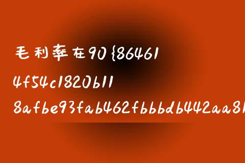 毛利率在90%以上的股票有哪些_https://wap.sdxiaoxijinshu.com_财经_第1张