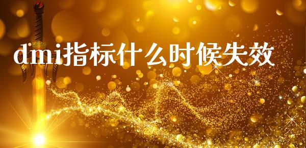 dmi指标什么时候失效_https://wap.sdxiaoxijinshu.com_财经_第1张