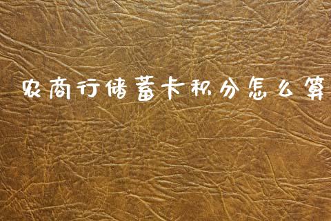 农商行储蓄卡积分怎么算_https://wap.sdxiaoxijinshu.com_金融_第1张