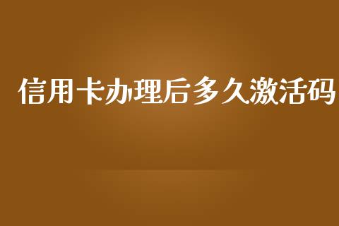 信用卡办理后多久激活码_https://wap.sdxiaoxijinshu.com_理财_第1张