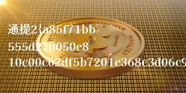 通提2%什么意思_https://wap.sdxiaoxijinshu.com_理财_第1张