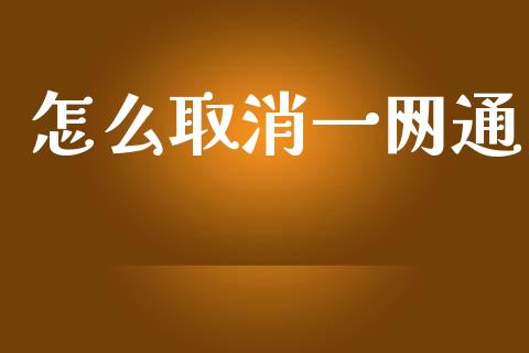 怎么取消一网通_https://wap.sdxiaoxijinshu.com_金融_第1张