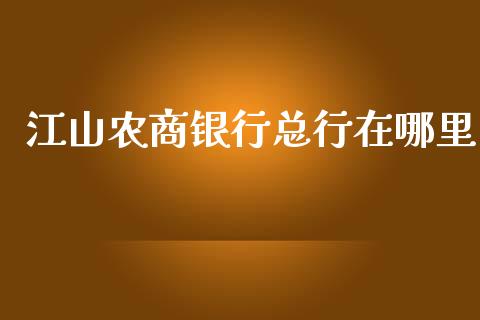 江山农商银行总行在哪里_https://wap.sdxiaoxijinshu.com_理财_第1张