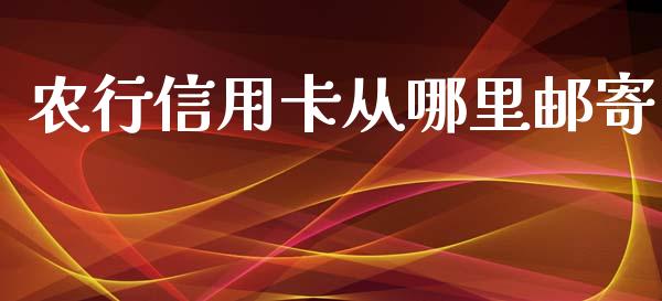 农行信用卡从哪里邮寄_https://wap.sdxiaoxijinshu.com_理财_第1张