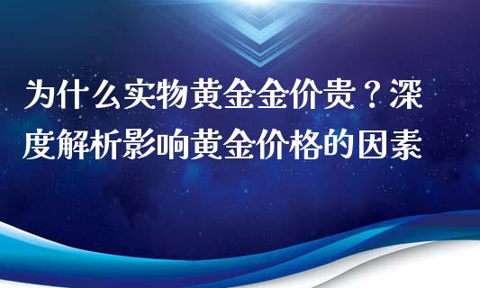 为什么实物黄金金价贵？深度解析影响黄金价格的因素_https://wap.sdxiaoxijinshu.com_期货_第1张