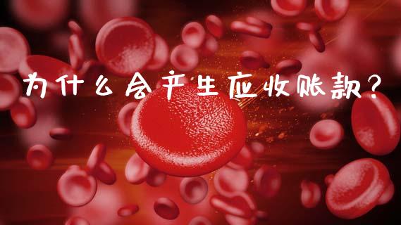 为什么会产生应收账款？_https://wap.sdxiaoxijinshu.com_金融_第1张