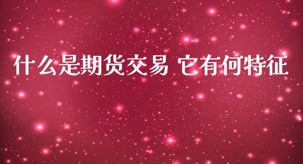 什么是期货交易 它有何特征_https://wap.sdxiaoxijinshu.com_期货_第1张