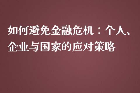 如何避免金融危机：个人、企业与国家的应对策略_https://wap.sdxiaoxijinshu.com_理财_第1张
