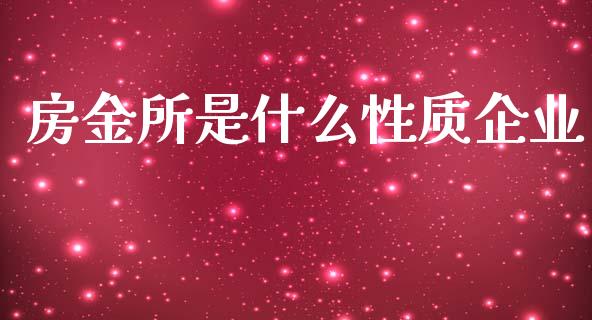房金所是什么性质企业_https://wap.sdxiaoxijinshu.com_理财_第1张