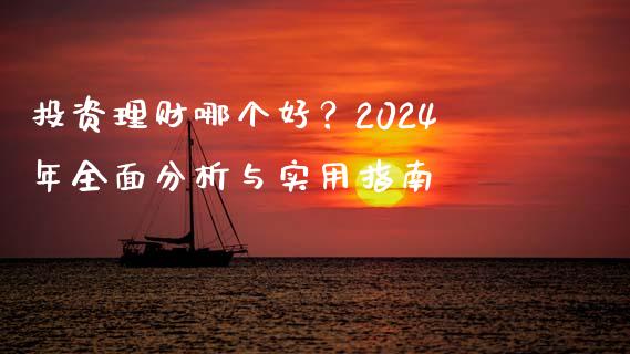 投资理财哪个好？2024年全面分析与实用指南_https://wap.sdxiaoxijinshu.com_理财_第1张