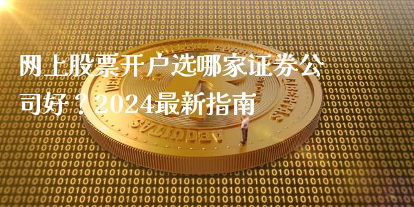 网上股票开户选哪家证券公司好？2024最新指南_https://wap.sdxiaoxijinshu.com_金融_第1张