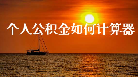 个人公积金如何计算器_https://wap.sdxiaoxijinshu.com_期货_第1张