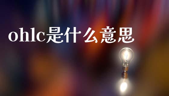 ohlc是什么意思_https://wap.sdxiaoxijinshu.com_金融_第1张