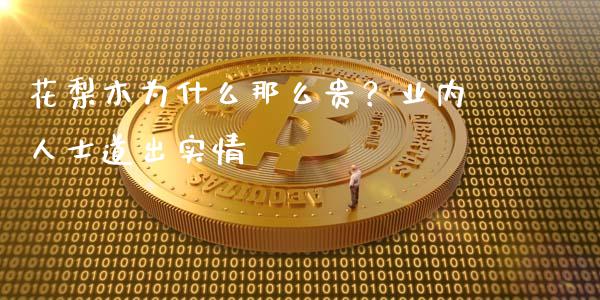 花梨木为什么那么贵？业内人士道出实情_https://wap.sdxiaoxijinshu.com_财经_第1张