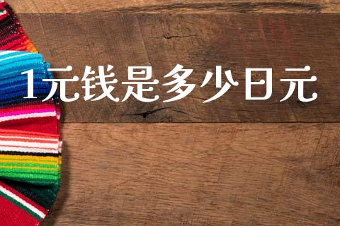 1元钱是多少日元_https://wap.sdxiaoxijinshu.com_财经_第1张