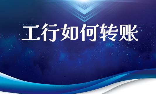 工行如何转账_https://wap.sdxiaoxijinshu.com_理财_第1张
