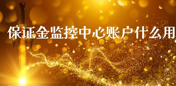 保证金监控中心账户什么用_https://wap.sdxiaoxijinshu.com_理财_第1张