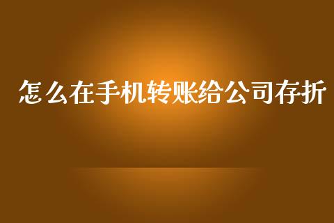 怎么在手机转账给公司存折_https://wap.sdxiaoxijinshu.com_金融_第1张
