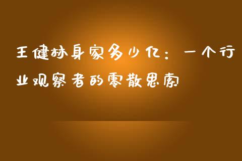 王健林身家多少亿：一个行业观察者的零散思索_https://wap.sdxiaoxijinshu.com_期货_第1张