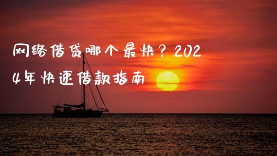 网络借贷哪个最快？2024年快速借款指南_https://wap.sdxiaoxijinshu.com_财经_第1张