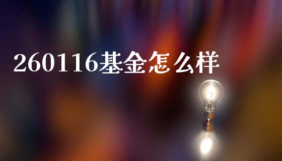 260116基金怎么样_https://wap.sdxiaoxijinshu.com_理财_第1张