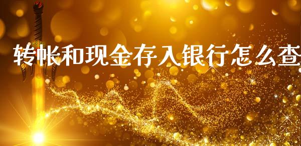 转帐和现金存入银行怎么查_https://wap.sdxiaoxijinshu.com_金融_第1张
