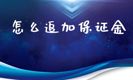 怎么追加保证金_https://wap.sdxiaoxijinshu.com_期货_第1张