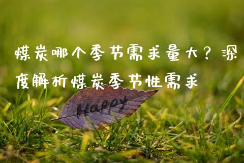 煤炭哪个季节需求量大？深度解析煤炭季节性需求_https://wap.sdxiaoxijinshu.com_财经_第1张