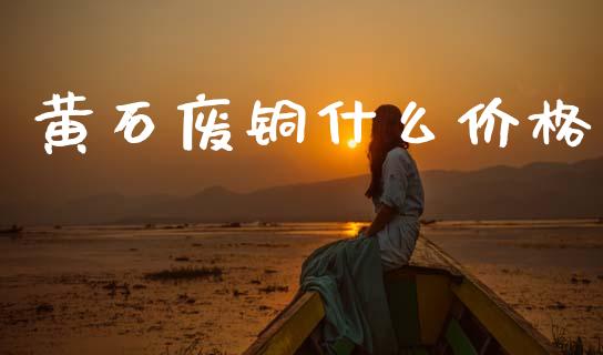 黄石废铜什么价格_https://wap.sdxiaoxijinshu.com_期货_第1张
